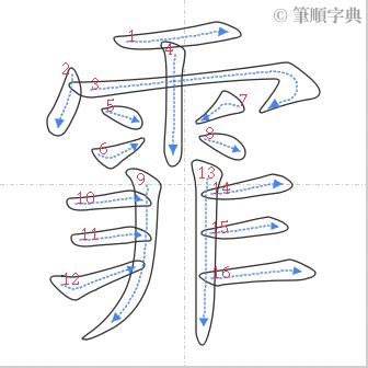 霏 筆畫|霏的筆順 國字「霏」筆畫